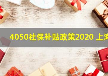 4050社保补贴政策2020 上海